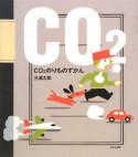 CO2のりものずかん