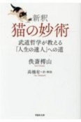 新釈　猫の妙術　武道哲学が教える「人生の達人」への道