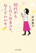 50代からしたくなるコト、なくていいモノ