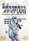 視聴覚を刺激するメディア活用