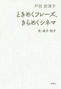 ときめくフレーズ、きらめくシネマ