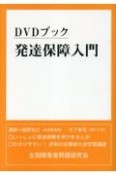 DVDブック　発達保障入門