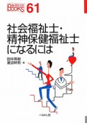 社会福祉士・精神保健福祉士になるには