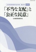 「不当な支配」と「公正な民意」