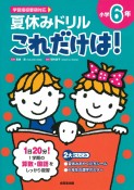 夏休みドリルこれだけは！小学6年