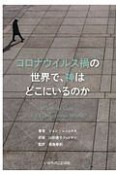 コロナウイルス禍の世界で、神はどこにいるのか