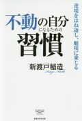 不動の自分になるための習慣