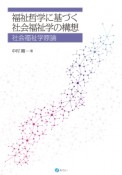 福祉哲学に基づく社会福祉学の構想