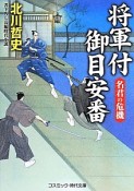 将軍付御目安番　名君の危機