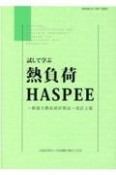 試して学ぶ熱負荷HASPEE　新最大熱負荷計算法