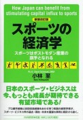 スポーツの経済学＜新装改訂版＞