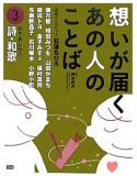 心であじわう　詩・和歌　想いが届くあの人のことば3