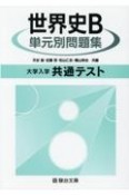 大学入学共通テスト世界史B単元別問題集