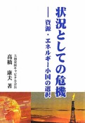 状況としての危機