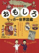 おもしろサッカー世界図鑑　スペイン