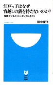 江戸っ子はなぜ　宵越しの銭を持たないのか？