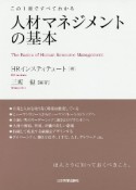 人材マネジメントの基本　この1冊ですべてわかる