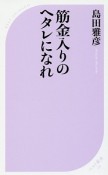 筋金入りのヘタレになれ