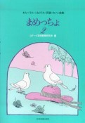 まめっちょ　わらべうた・こもりうた・民謡・カノン曲集（2）