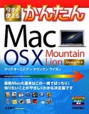 今すぐ使えるかんたん　Mac　OS　X　Mountain　Lion　Version10．8