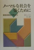 ノーマルな社会を築くために