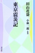 東京震災記＜OD版＞