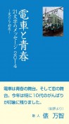 電車と青春　21文字のメッセージ　2014