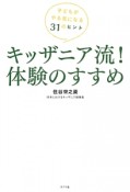 キッザニア流！体験のすすめ　子どもがやる気になる31のヒント