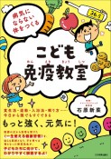 こども免疫教室　病気にならない体をつくる