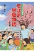 やき先生の学校童話集　だるま学級物語　ほか五編