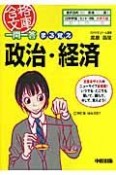 一問一答　まる覚え政治・経済