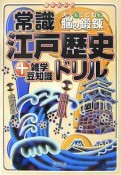 常識　江戸歴史ドリル＋雑学豆知識