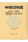 日本立法資料全集　増補刑法沿革綜覧　別巻2