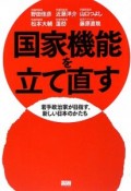 国家機能を立て直す