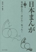 日本まんが　男が燃えた！泣いた！笑った！（2）