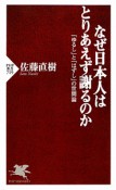 なぜ日本人はとりあえず謝るのか