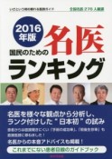 国民のための名医ランキング　2016