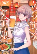 立ち飲みご令嬢（1）