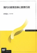 現代の教育改革と教育行政