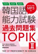 韓国語能力試験過去問題集TOPIK　第47回＋第52回＋第60回（2）