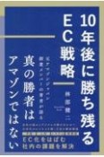 10年後に勝ち残るEC戦略