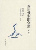 西田幾多郎全集　倫理学講義ノート宗教学講義ノート　別巻