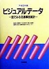 ビジュアルデータ　平成9年版