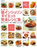 驚異の低インシュリンダイエット完全レシピ集