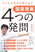 国語授業4つの発問　子どもの思考が動き出す