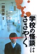 「学校の怪談」はささやく