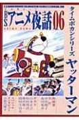 BSアニメ夜話　タイムボカンシリーズ　ヤッターマン（6）