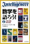 数学を語ろう！　代数・数論・数学史篇（2）