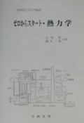 ゼロからスタート・熱力学