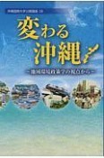 変わる沖縄　沖縄国際大学公開講座